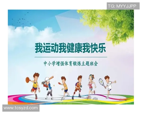 儿童体育锻炼视频教程助力孩子健康成长与快乐运动的全面指南