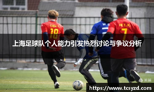 上海足球队个人能力引发热烈讨论与争议分析