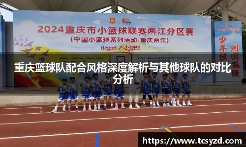 重庆篮球队配合风格深度解析与其他球队的对比分析