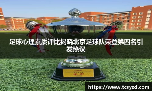 足球心理素质评比揭晓北京足球队荣登第四名引发热议