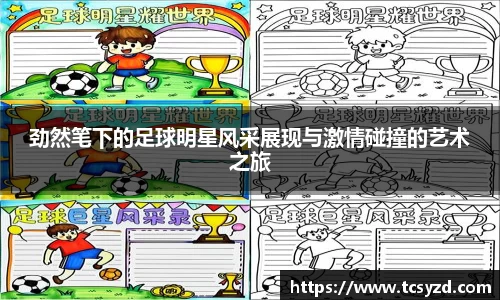 劲然笔下的足球明星风采展现与激情碰撞的艺术之旅