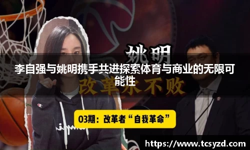 李自强与姚明携手共进探索体育与商业的无限可能性