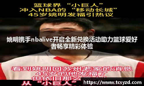姚明携手nbalive开启全新兑换活动助力篮球爱好者畅享精彩体验