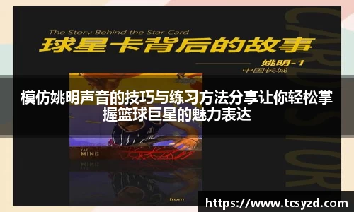 模仿姚明声音的技巧与练习方法分享让你轻松掌握篮球巨星的魅力表达