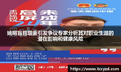 姚明盲目增重引发争议专家分析其对职业生涯的潜在影响和健康风险