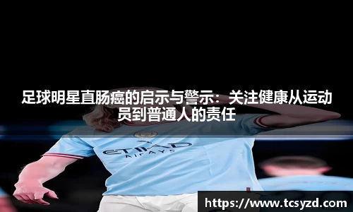 足球明星直肠癌的启示与警示：关注健康从运动员到普通人的责任