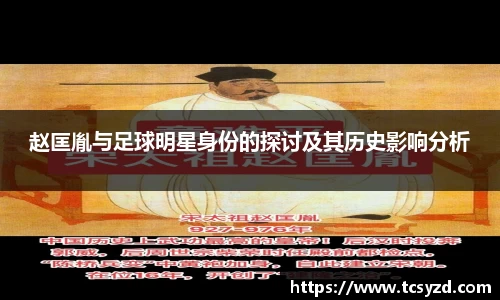 赵匡胤与足球明星身份的探讨及其历史影响分析