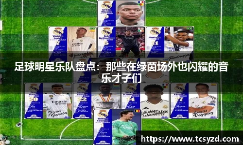 足球明星乐队盘点：那些在绿茵场外也闪耀的音乐才子们
