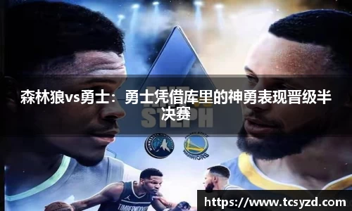 森林狼vs勇士：勇士凭借库里的神勇表现晋级半决赛