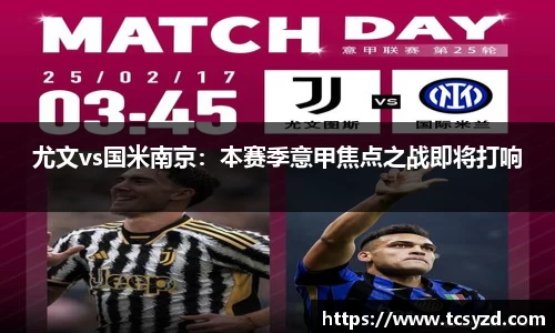 尤文vs国米南京：本赛季意甲焦点之战即将打响