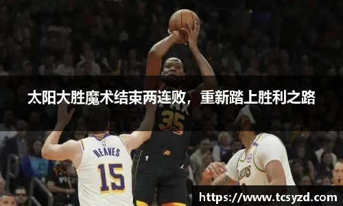 太阳大胜魔术结束两连败，重新踏上胜利之路